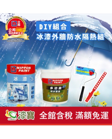 【漆寶】《DIY組合》立邦冰漆外牆防水隔熱組