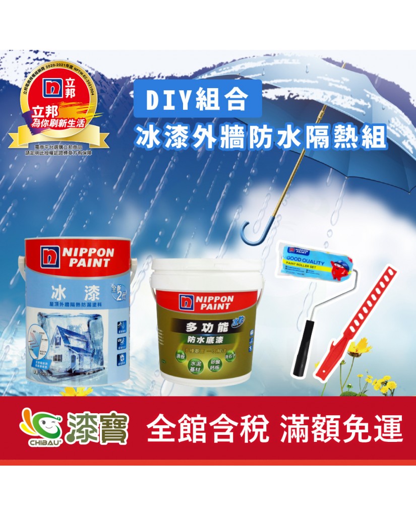 【漆寶】《DIY組合》立邦冰漆外牆防水隔熱組