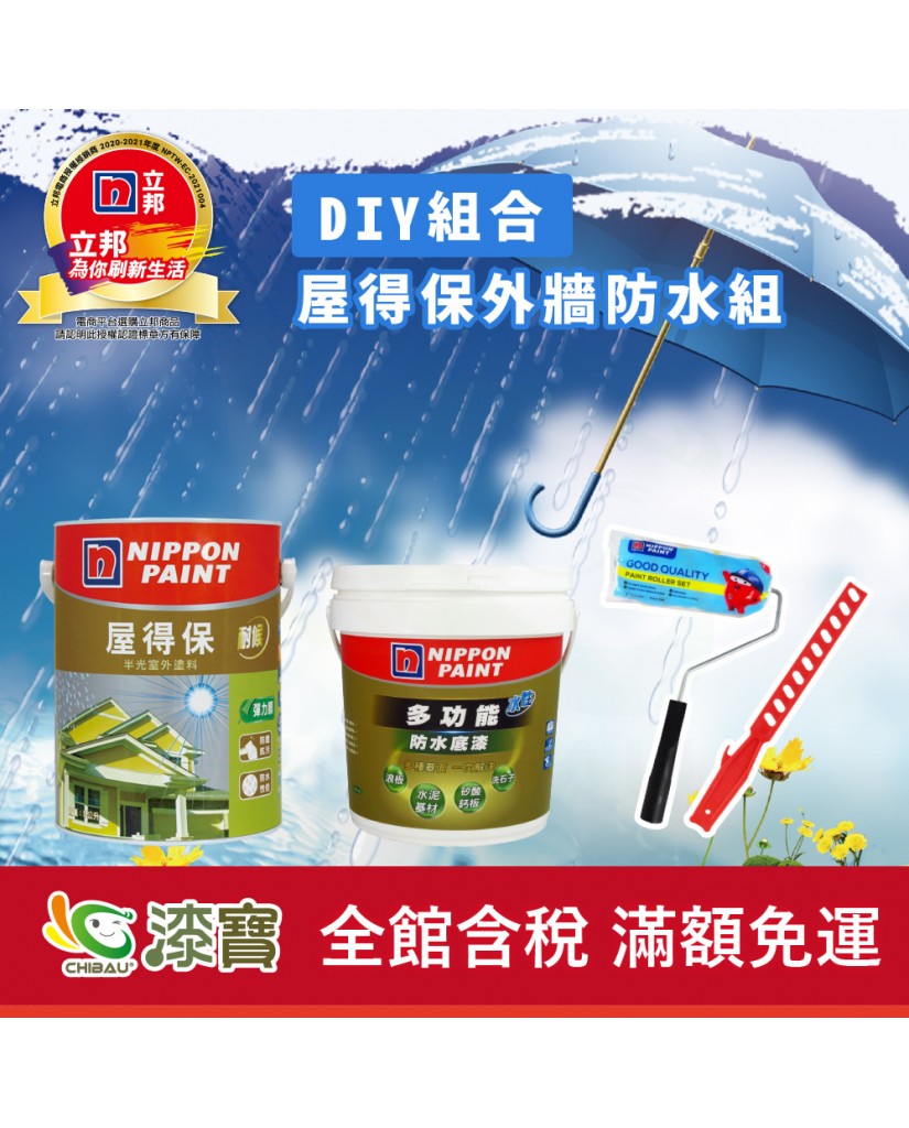 【漆寶】《DIY組合》立邦屋得保外牆防水組