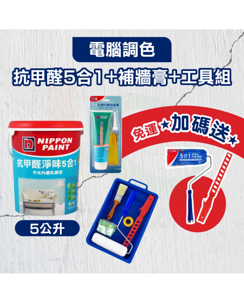 【漆寶】★立邦電腦調色★ 抗甲醛淨味5合1+補牆膏+工具組【免運費│加碼送 5合1超彈絲滾刷+攪拌棒】